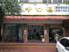 门面-福合埕牛口福·牛肉火锅·牛肉丸