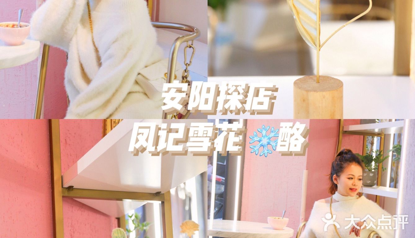 安阳美食|万达金街凤记雪花❄️酪