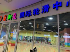 -米高蓝斯克国际轮滑中心(中铁建店)