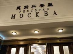 门面-小莫餐厅And More Restaurant西餐(北京展览馆店)