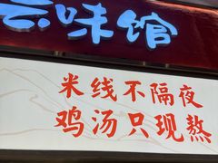 -云味馆·云南菜·云南米线(地王店)