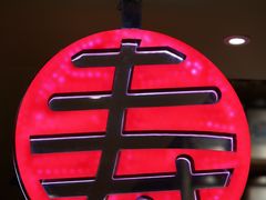 -寿奶茶·鲜奶与茶(合生汇购物中心店)