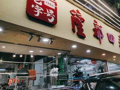 -隆都四季香饭店(碧海路店)