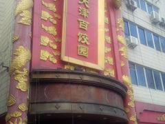 门面-百饺园酒楼(平山道店)