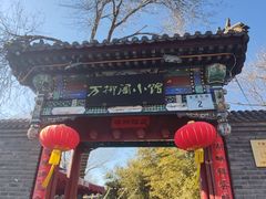 -万柳阁小馆·花园餐厅(龙潭湖店)