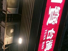 -圆宝台湾小吃(迎津街店)