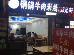 门面-铜锅牛肉米线.牛肉火锅(大理古城店)