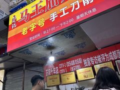 -马王庙刀削面馆(四川省交通学院宿舍店)