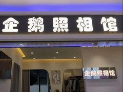 -企鹅照相馆(岗顶天娱店)