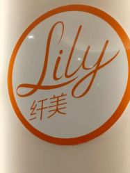 点击看大图 -Lily纤美·科技减脂中心