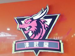 -津武堂散打搏击俱乐部(河西店)