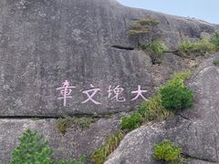 -黄山风景区