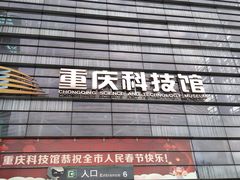 -重庆科技馆