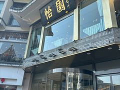 -怡园饭店-餐厅(四望亭店)