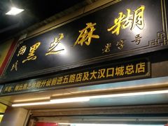 门面-鞠氏黑芝麻糊(水塔店)