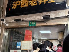 -沪西老弄堂面馆(定西路店)