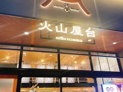 门面-火山屋台(新街口创始店)