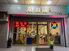 -潮汕铺老店(甜水井店)