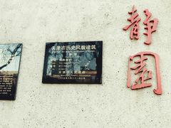 -静园(和平区)