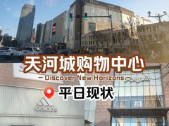 -天河城购物中心
