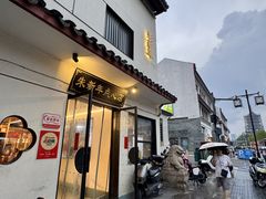 -朱新年·苏式汤团·面点(北寺塔店)