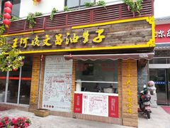 android_upload_pic-王阿姨文昌油赞子(府桥街店)