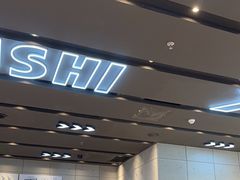 -元气寿司(益田假日广场店)