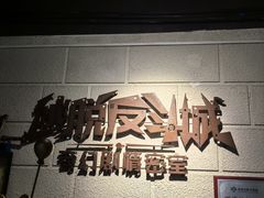 -逃脱反斗城沉浸剧情密室(北京路店)