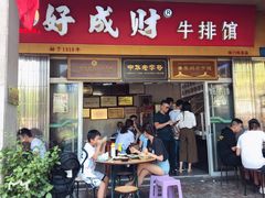 门面-好成财牛排馆(涂门街总店)