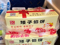 -矮子馅饼(贵阳总店)