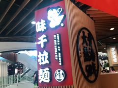 门面-味千拉面(广州金沙永旺梦乐城店)