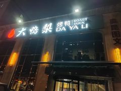 -大鸭梨烤鸭店(花园村店)