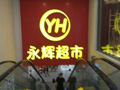 -百佳永辉超市(东城万达店)
