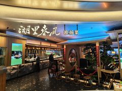 -湖里春风·淮扬菜(丽泽天街店)