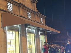 -爱挞儿(钟楼店)