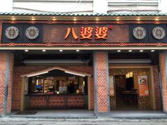 门面-八婆婆烧仙草(中山路店)