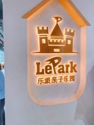 -LePark乐派亲子餐厅(33小镇店)