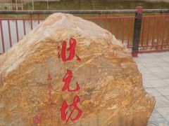 -大雁山风景区