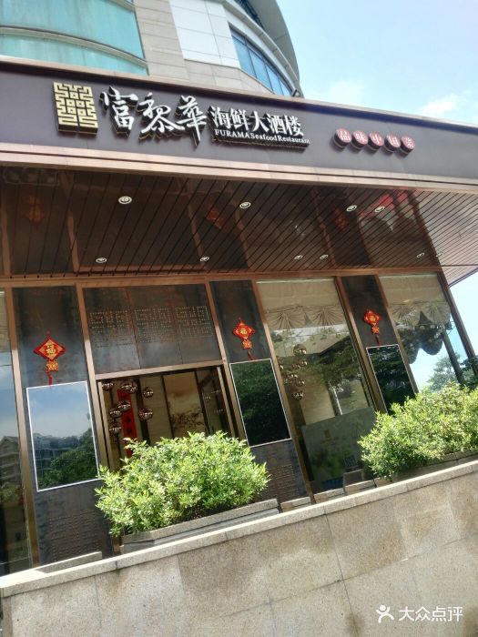 富黎华海鲜大酒楼(金山店)-门面-环境-门面图片-福州美食-大众点评网