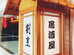 建国酒店涟日本料理-广州建国酒店·涟日本料理