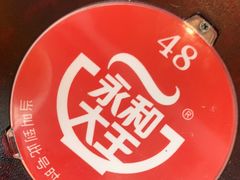 -永和大王(春日上新·梅家浜店)