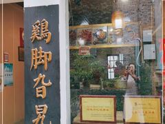 门面-鸡脚旮旯平江路店