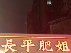 -长平肥姐白粥·海鲜打冷