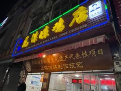 门面-元谋凉鸡店(百年老店)