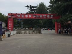 -西安市长乐公园