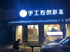 门面-甜心闲生传统手工冰粉(奎星楼店)