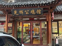 -光辉公鸡馆(事业小区店)