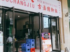 门面-陆长玖古法猪脚饭(玄风桥店)