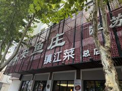 -永安鱼庄·镇江菜(东吴路店)