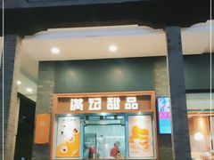 门面-满记甜品(湖滨店)